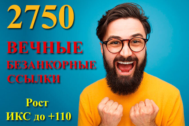 Купить размещение вечных ссылок 2750 безанкорных. Рост ИКС до +110