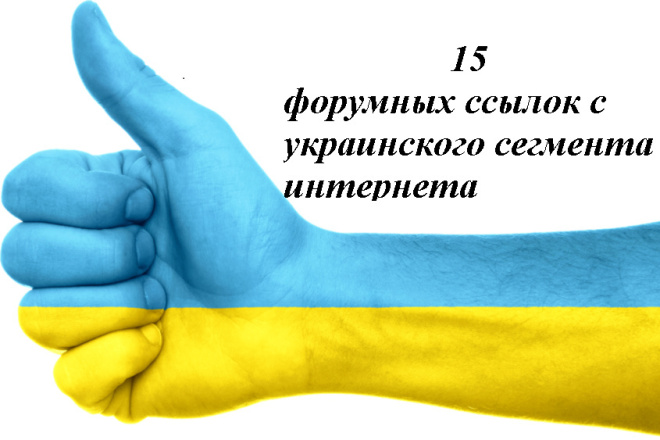 15 ссылок размещенных в ручную на украинских форумах, доменное имя UA