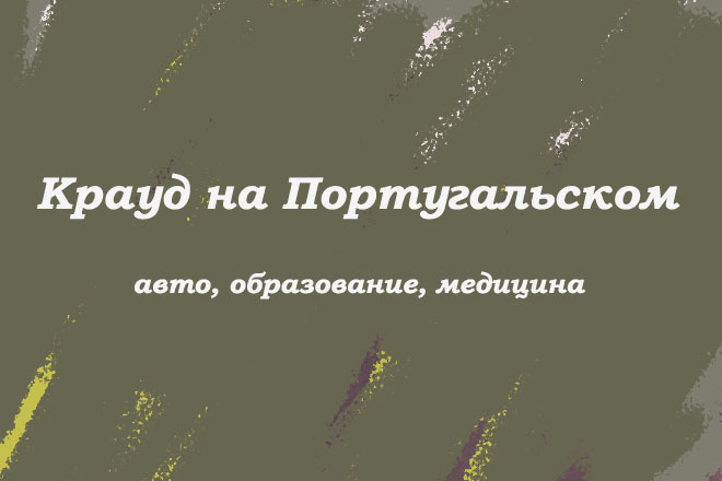 Крауд на Португальском под авто, образование, медицина