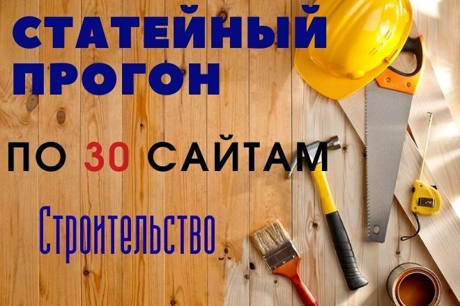 Статейный прогон по 30 сайтам строительной тематике