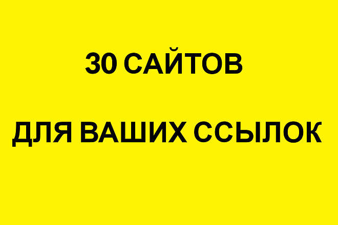 Размещу 30 статей на своих сайтах