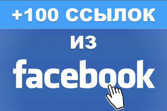 100 ссылок из Facebook для сайта