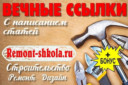 Напишу статью и размещу вечную ссылку на своём сайте Ремонт и Дизайн