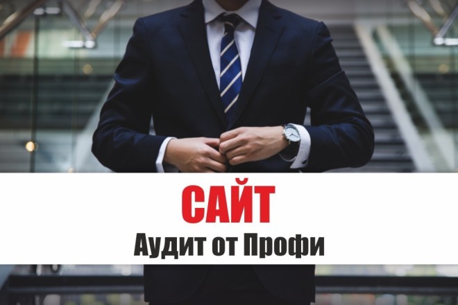 Сайт - Аудит от Профи - анализ, оценка, проверка продающего сайта