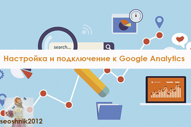Настройка Google Analytics
