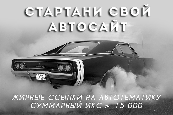 Жирные авто ссылки ИКС более 15000