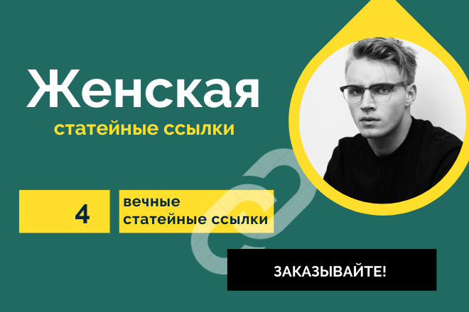 4 статейные ссылки по тематики Женская. Крауд ссылки со статей