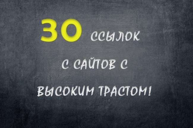 30 вечных, трастовых ссылок с сайтов с высоким тИЦ