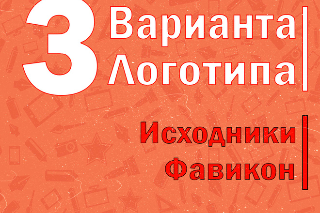 Логотип в 3 вариантах + Исходники