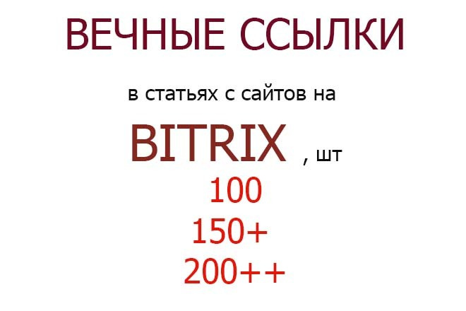 Вечные ссылки в статьях с сайтов на bitrix
