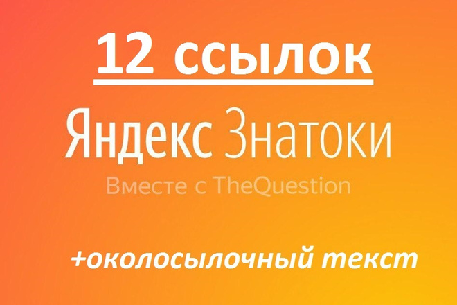 12 ссылок с Яндекс. Знатоки - Яндекс. Кью