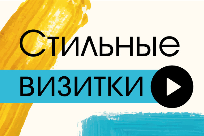 Стильные визитки