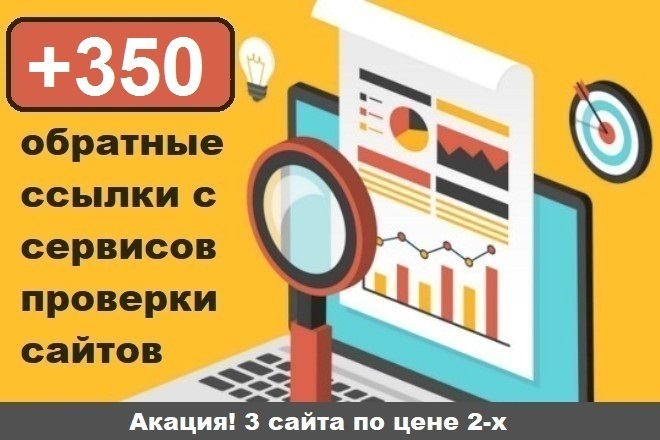 Качественные ссылки. Прогон по 350 сайтам анализаторам