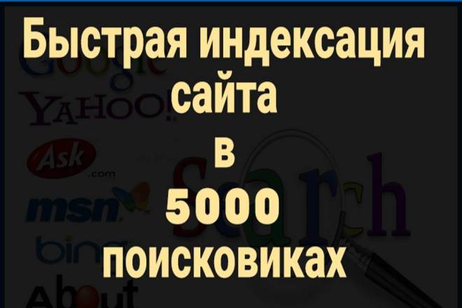 Быстрая индексация сайта в 5000 поисковиках. Зарубежные источники