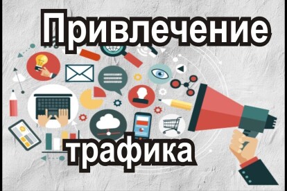 Привлечение трафика 1500 Посетителей