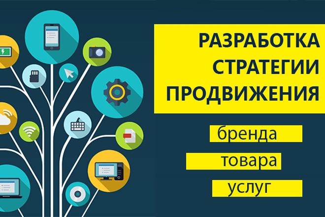 Разработаю стратегию продвижения бренда,товара или услуги в соц. сетях