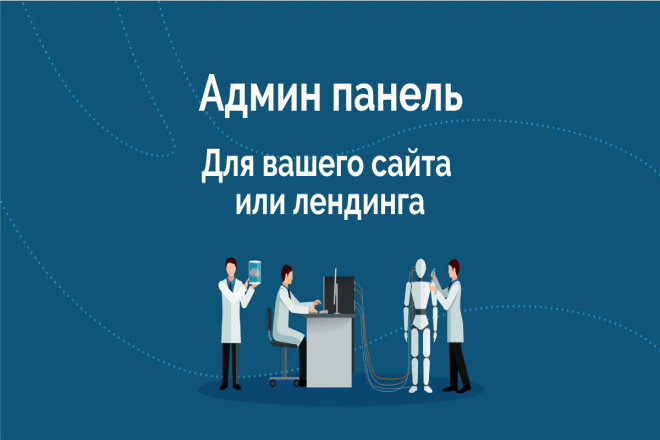 Панель администратора. Админка для вашего сайта или лендинга