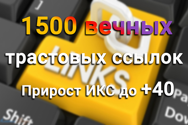 Профильные ссылки. 1500 вечных трастовых ссылок с ИКС до 40