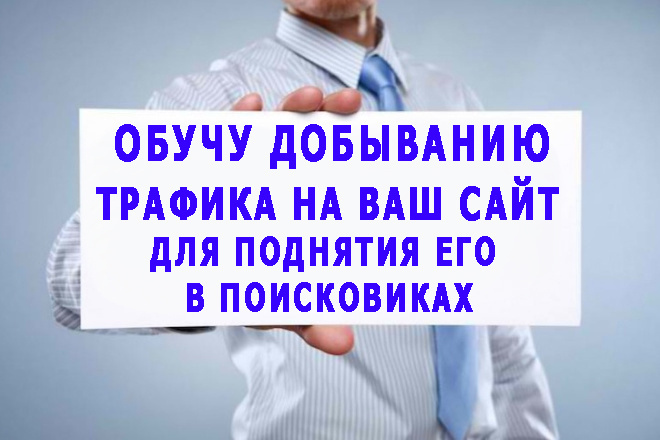 Научу добыче трафика на Ваш сайт для выхода сайта в ТОП поисковиков