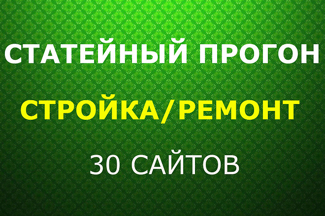 Статейный прогон по 30 сайтам Стройка и Ремонт