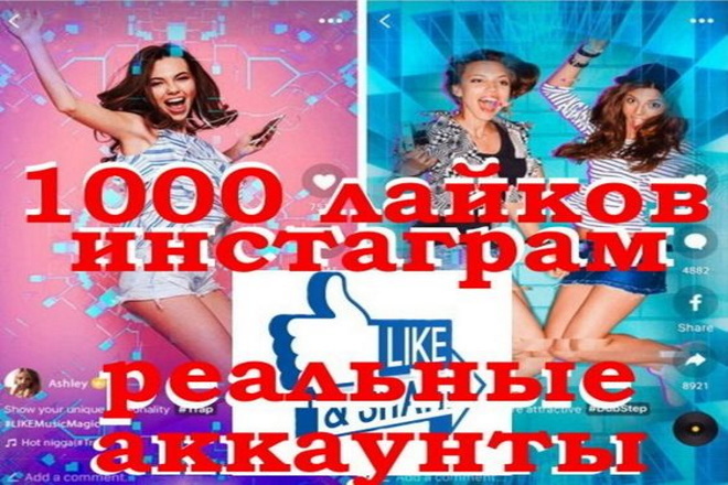 1000 Лайков реальных аккаунтов в инстаграм