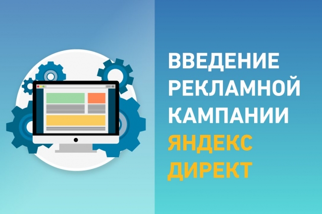 Ведение рекламных кампании в Яндекс Директ