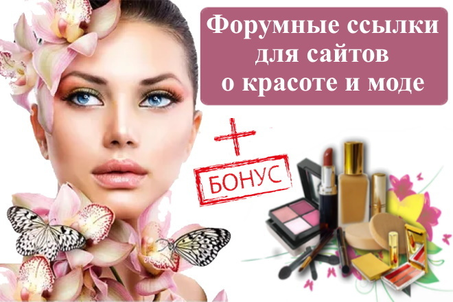 15 ссылок на форумах и в ветках тематики мода, косметика и красота