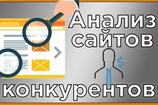 Анализ конкурентов