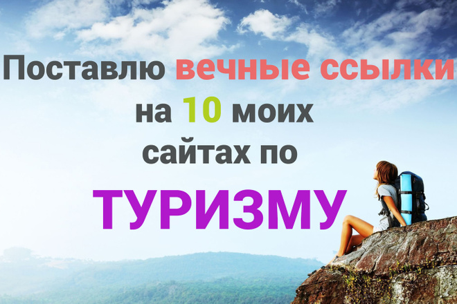 10 вечных ссылок на 10 моих сайтов по Туризму