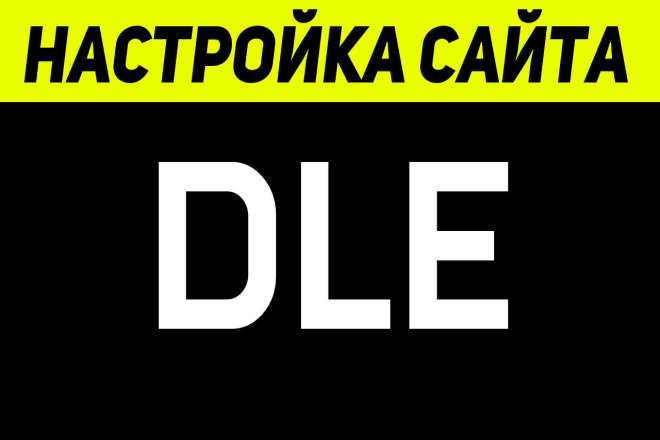 Настройка Сайта на DLE