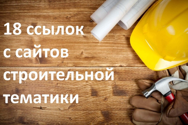 18 ссылок с сайтов строительной тематики + Бонус
