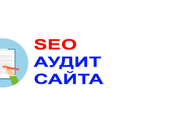 Технический SEO аудит сайта для увеличения поискового трафика