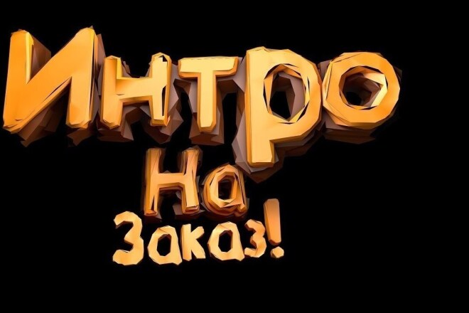 Интро