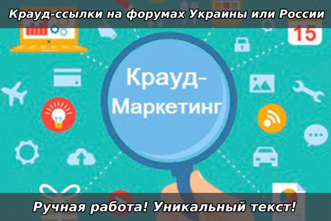 Крауд-ссылки на форумах России или Украины