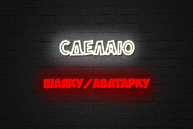 Сделаю шапку или аватарку для Ютуб канала