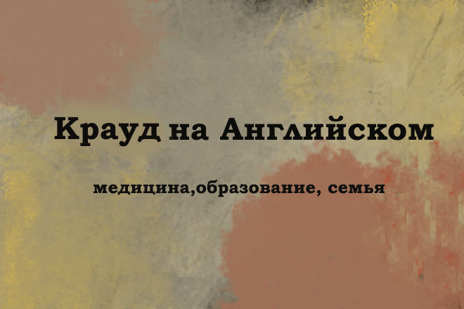 Крауд на Английском под медицину, образование, семью