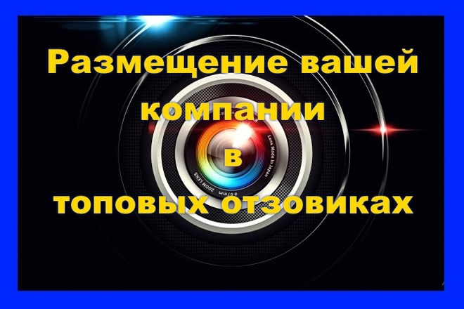 Зарегистрируем вашу компанию в каталогах - отзовиках. 8 площадок