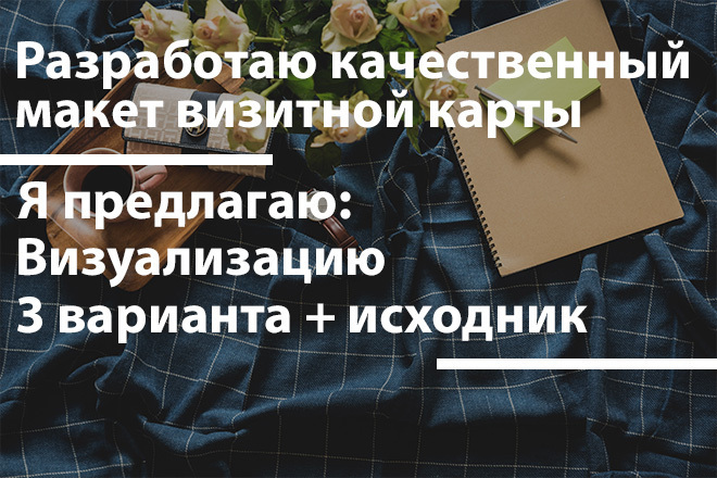 Разработаю качественный макет визитки. 3 варианта + исходник. Визуал