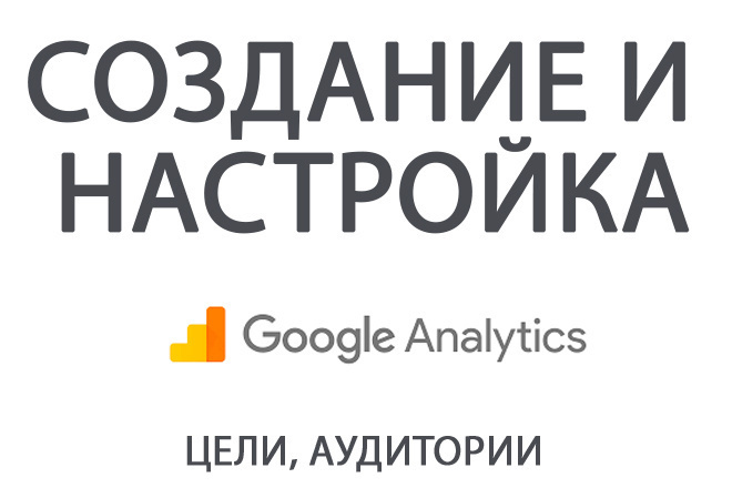 Создание и настройка Google Analytics