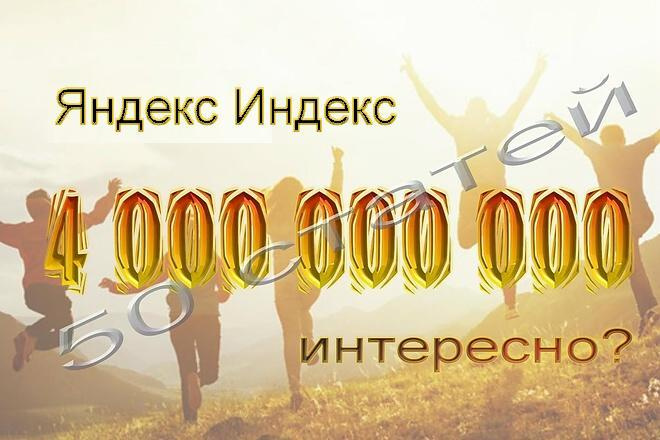 50 статей на донорах с яндекс индекс 4 МЛРД. - 100% ручная работа