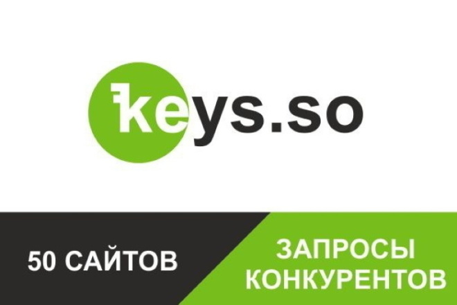 Выгружу все запросы 50-ти конкурентов. Keys. so +ссылки для 5 сайтов