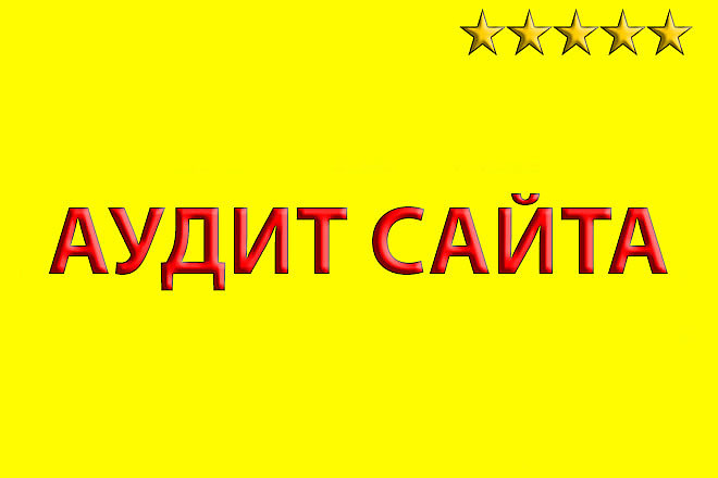 Сделаю комплексный аудит + рекомендации по продвижению сайта
