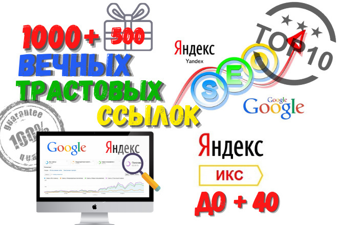 1500 качественное размещение трастовых вечных ссылок + отчет