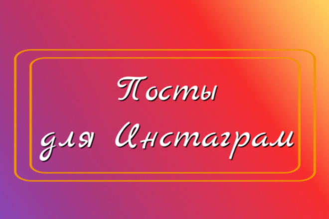 Напишу посты для Вашего Инстаграм