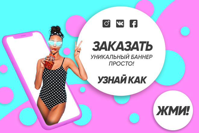 Никаких шаблонов. Только уникальные баннера