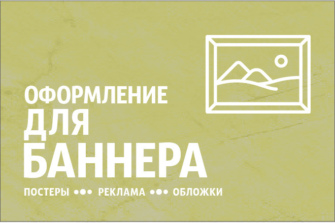 Создание постеров, обложек, оформление для групп и т. п