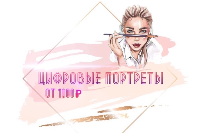 Цифровой портрет от 1000р