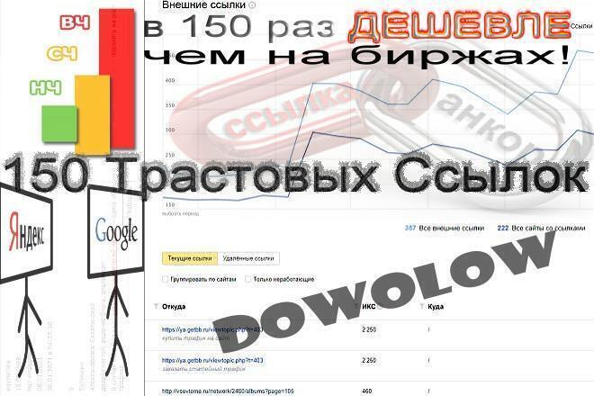 150 Трастовых ссылок - траст прогон на 150%
