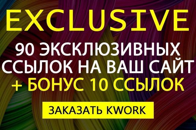 90 трастовых ссылок на ваш сайт, плюс 10 premium ссылок