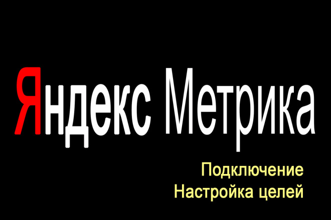 Подключу Яндекс. Метрику, настрою цели